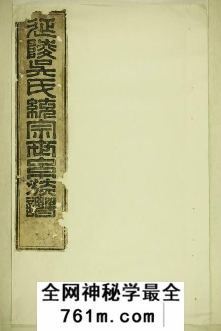 延陵延陵吴氏统宗世系族谱不分卷