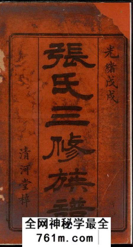 益阳清河堂张氏三修族谱二十卷