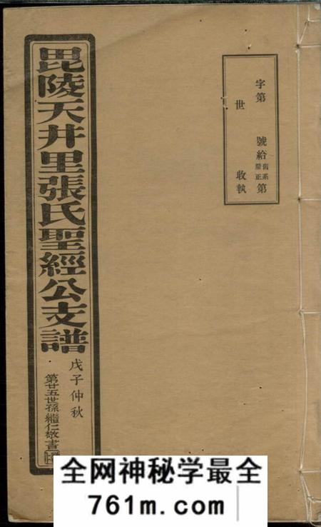 毗陵毗陵天井里张氏圣经公支谱十卷