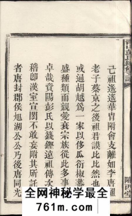 湖南长沙陇西堂青山彭氏续修支谱六卷首二卷末一卷