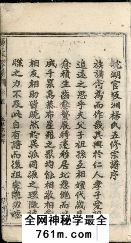 安徽太湖四知堂安徽太湖县西乡官坂洲杨氏五修宗谱十九卷首二卷