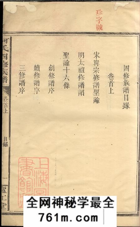 湖南常德庐江堂何氏四修族谱十卷首一卷