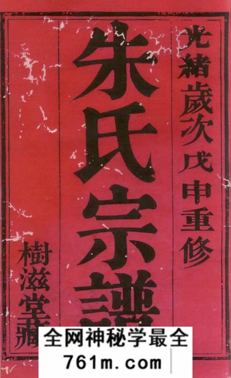 宜兴树滋堂宜荆朱氏续修宗谱十卷首一卷