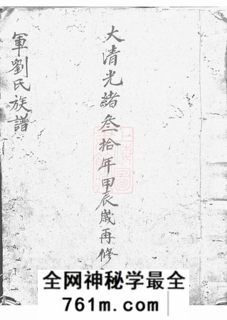 武陵军刘氏族谱不分卷