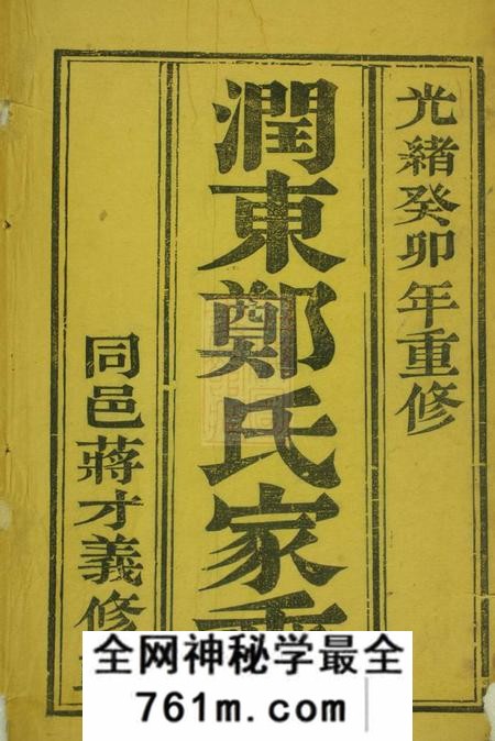 润州润东谏壁郑氏重修宗谱四卷