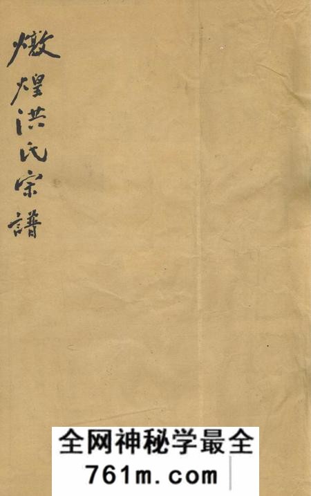 江西婺源隐溪季和堂炖煌郡隐溪洪氏宗谱四卷首一卷末一卷