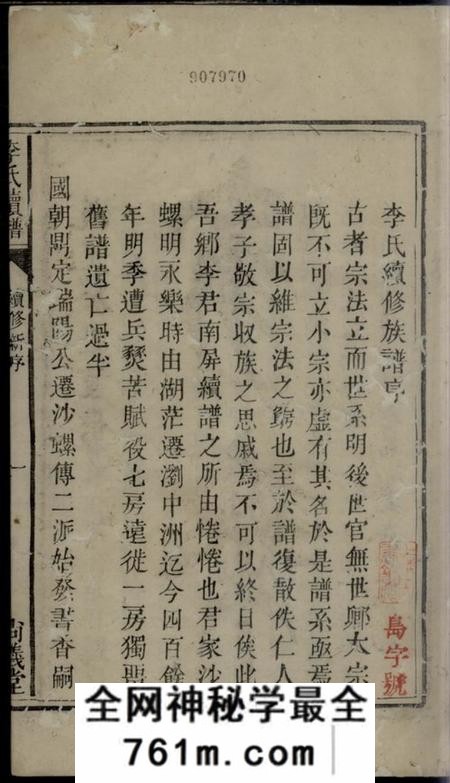 浏阳尚义堂沙螺李氏族谱五卷