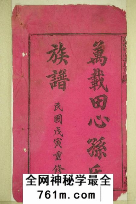 江西万载富春堂万载田心孙氏族谱十卷