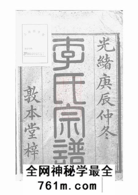 慈溪敦本堂慈溪李氏宗谱十七卷末一卷