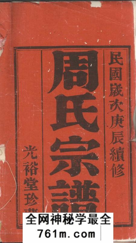 宜兴光裕堂霞露栖周氏宗谱十卷
