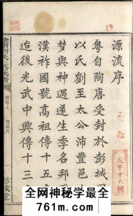宁乡彭城堂楚南刘氏三修族谱八卷首二卷末二卷