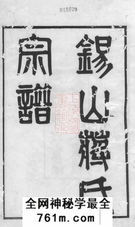无锡一梅堂锡山蒋氏宗谱二十四卷首一卷