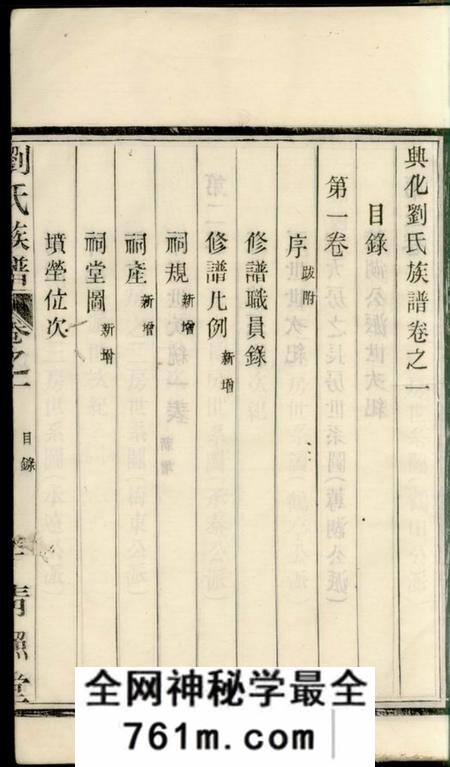 兴化青照堂兴化刘氏族谱六卷