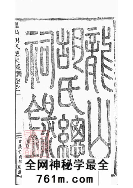 浙江永康龙山胡氏总祠眀主录四卷
