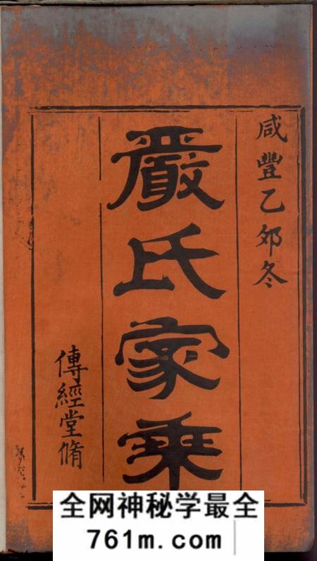 湖南浏阳传经堂浏东严氏族谱