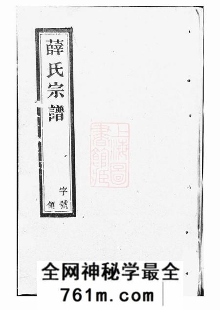 宜兴慎德堂薛氏宗谱八卷
