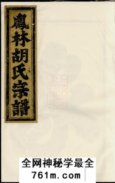 义乌凤林胡氏重修宗谱八卷