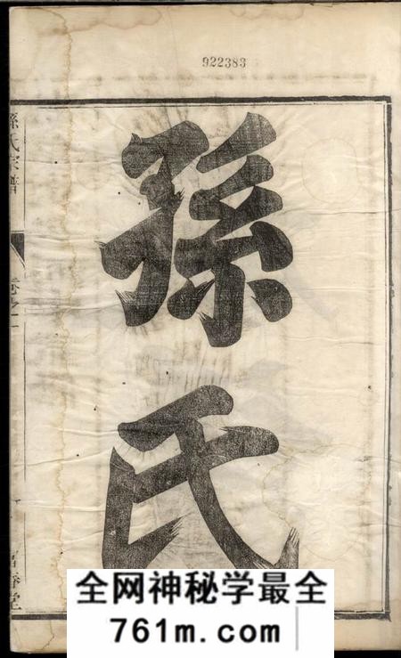 云阳富春堂云阳孙氏重修宗谱六卷