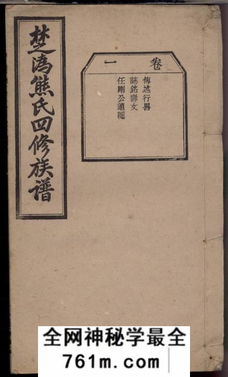 宁乡等江陵堂楚沩熊氏四修族谱