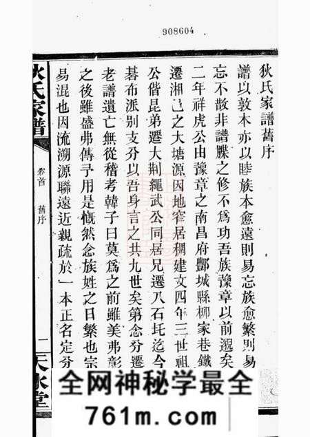 湘阴天水堂狄氏家谱二十六卷首一卷