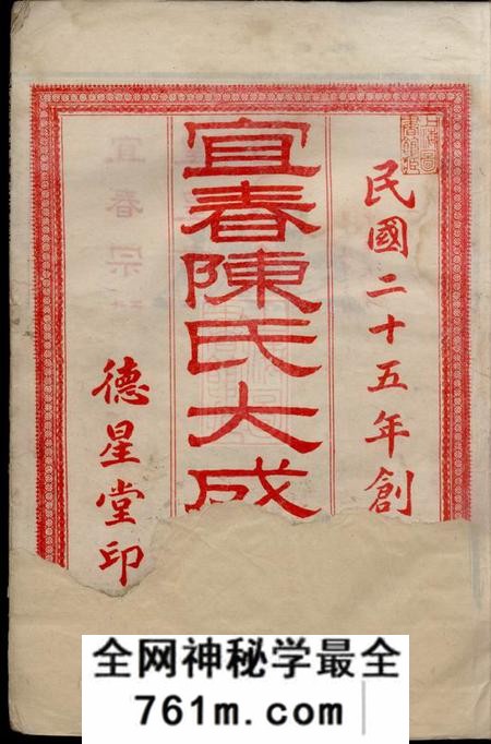 江西宜春德星堂宜春陈氏大成宗谱二十四卷首六卷