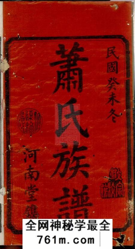 宁乡河南堂沩宁萧氏六修族谱十三卷首二卷