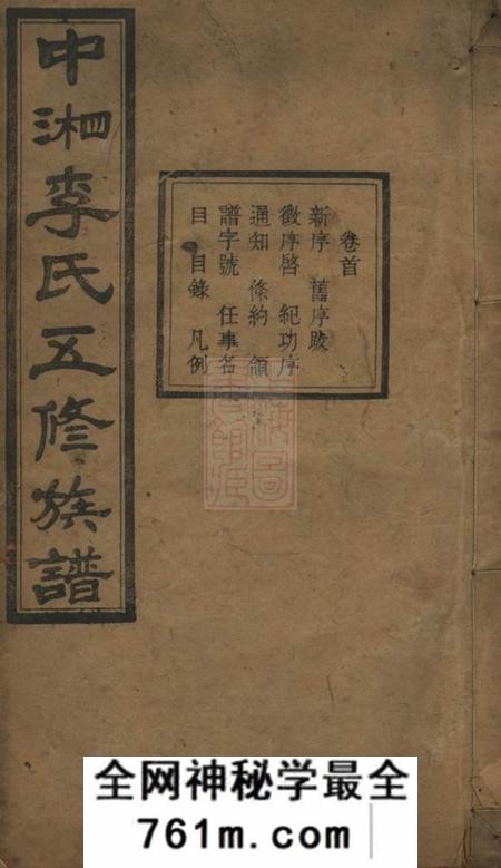 湖南湘潭锦绣堂中湘花桥苍霞李氏五修族谱十一卷首一卷末一卷