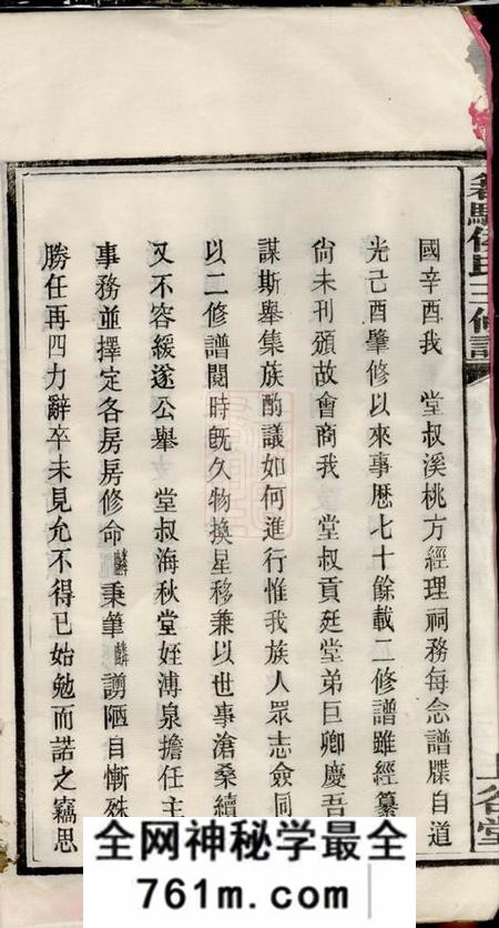 湖南长沙上谷堂箬驿侯氏三修谱十六卷