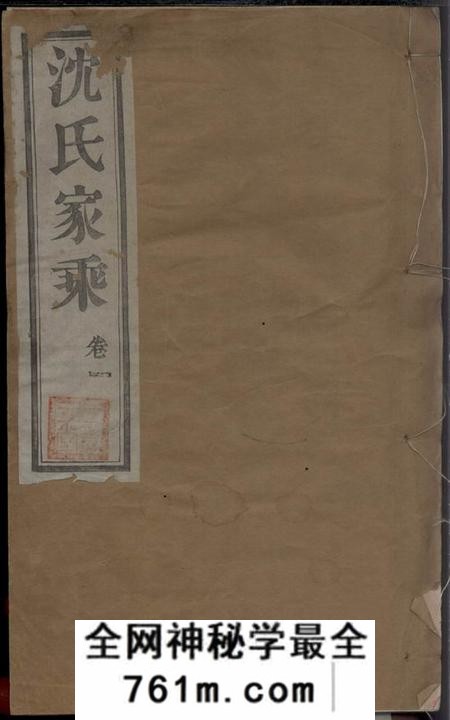 无锡金鹅堂蓉湖兰港沈氏宗谱二十八卷