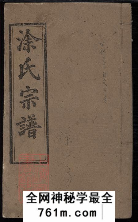 湖北河南三妙堂涂氏宗谱卷