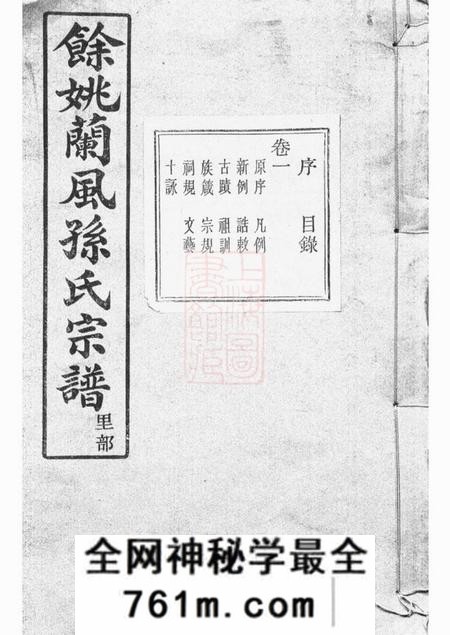 馀姚x叙堂馀姚兰风孙氏宗谱二十卷