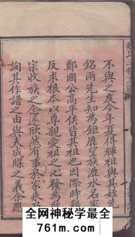 全国钜鹿堂魏氏三修族谱