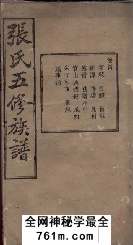 湘乡清河堂上湘夏紫桥张氏五修族谱十八卷