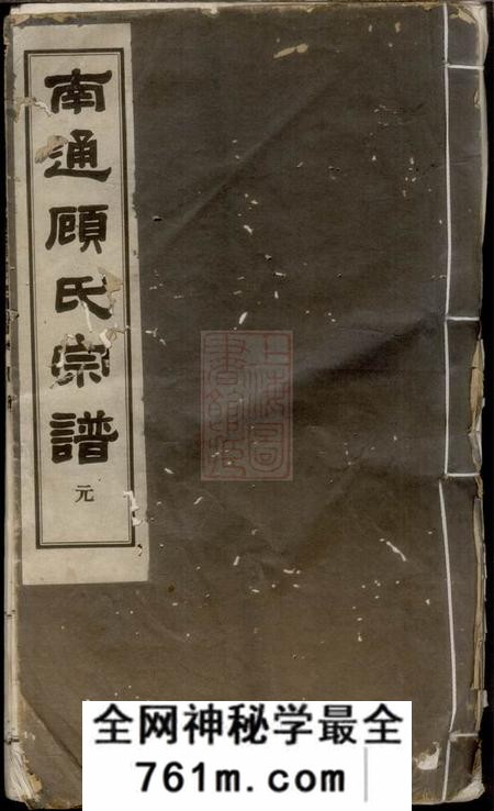 南通南通顾氏宗谱十卷首一卷