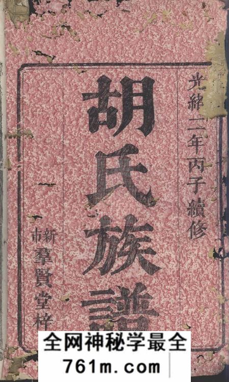 湘阴群贤堂湘阴硖石胡氏族谱九卷首五卷