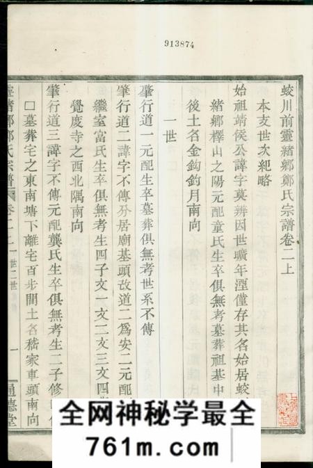 镇海通德堂蛟川前灵绪乡郑氏宗谱三卷首一卷