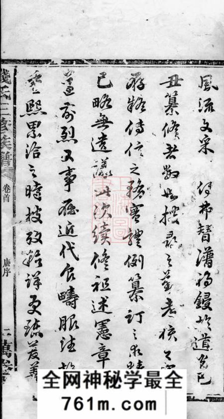 武陵斐文堂楚南义陵钱氏三修族谱四卷首一卷