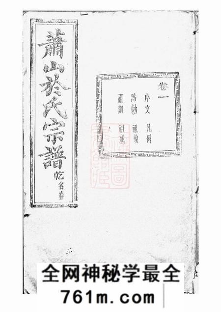 萧山敦叙堂萧山于氏宗谱十二卷