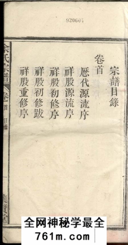 安徽宿松等集贤堂余氏宗谱二十七卷首一卷末二卷