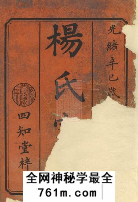 邵阳四知堂杨氏三修家乘十一卷首一卷