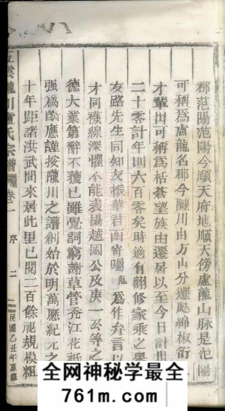 浙江缙云五云陇川卢氏宗谱二十八卷