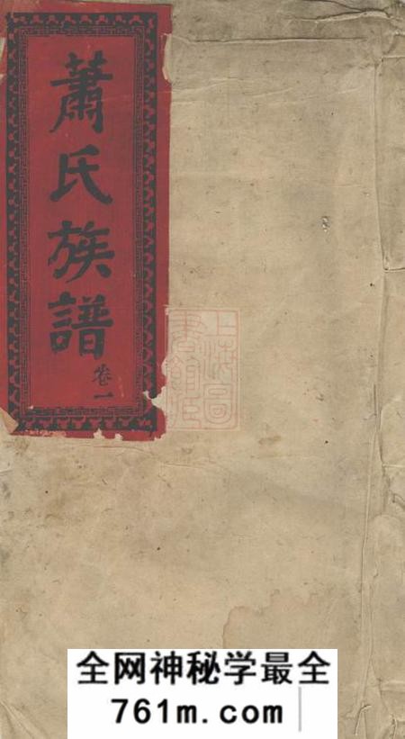 郴州萧氏续修族谱