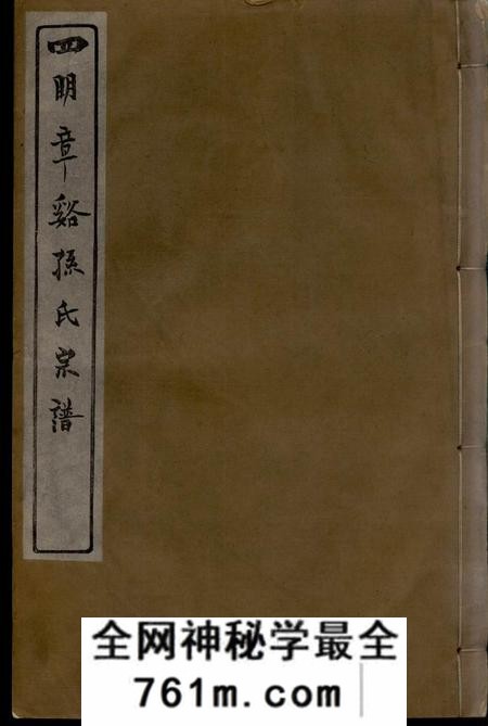 鄞县敦本堂四明章溪孙氏宗谱十卷首一卷末一卷