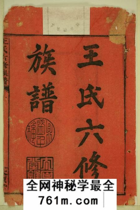 湖南长沙太原堂王氏六修族谱十三卷首一卷