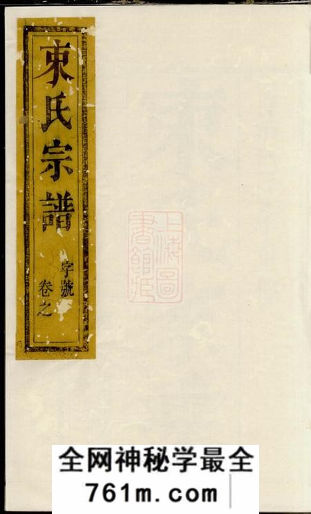 江都补经堂束氏族谱六卷