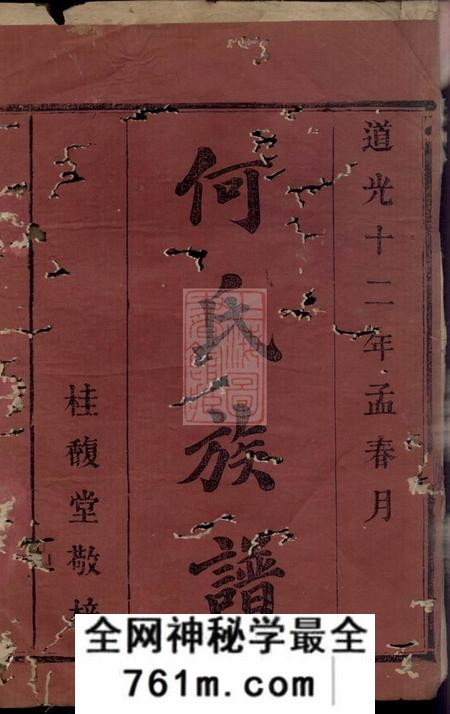 湖南常德庐江堂何氏族谱四卷