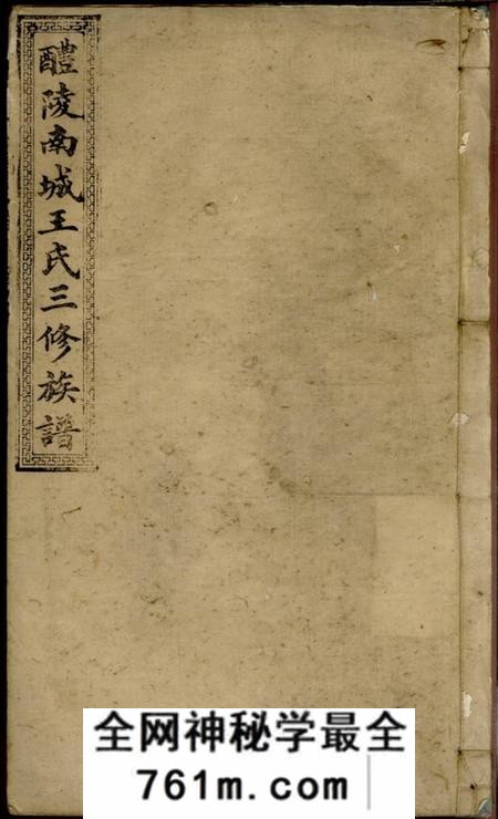醴陵植三堂醴陵南城王氏三修族谱