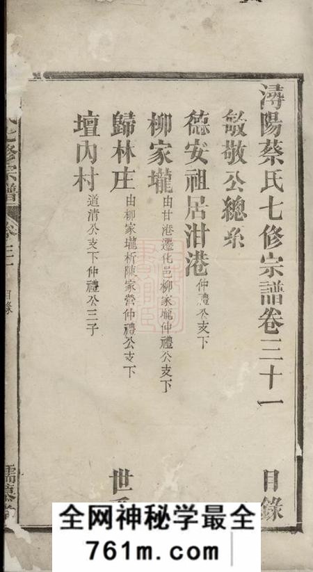 浔阳孺慕堂浔阳蔡氏七修宗谱