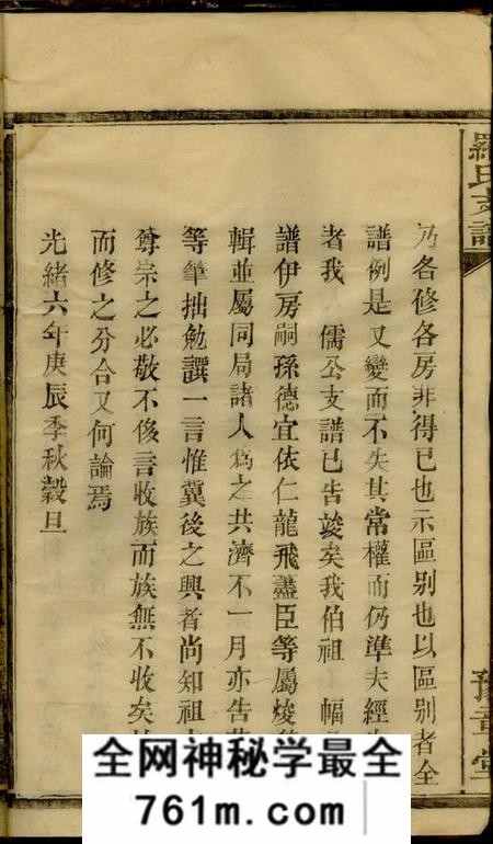 湖南浏阳豫章堂罗氏支谱