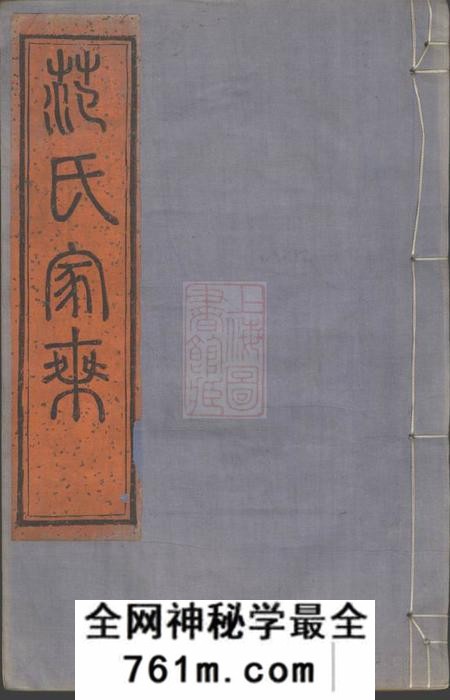 鄞县崇本堂四明范氏家乘二十四卷首一卷